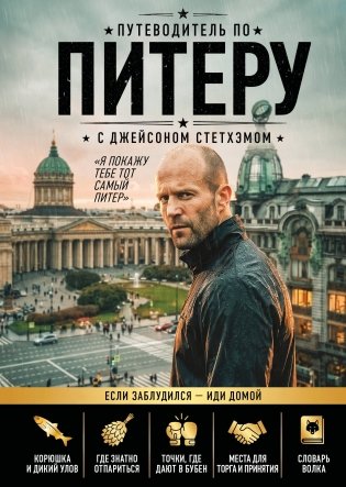 Путеводитель по Питеру с Джейсоном Стетхэмом фото книги
