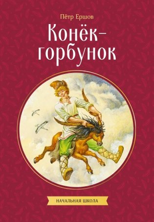 Конек-горбунок фото книги