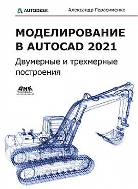 Моделирование в AutoCAD 2021. Двумерные и трехмерные построения фото книги