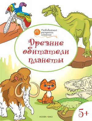 Древние обитатели планеты. Развивающие раскраски. 5+ фото книги