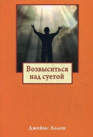 Возвыситься над суетой фото книги