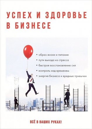 Успех и здоровье в бизнесе фото книги