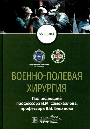 Военно-полевая хирургия: Учебник фото книги