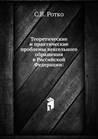 Теоретические и практические проблемы вексельного обращения в Российской Федерации: фото книги