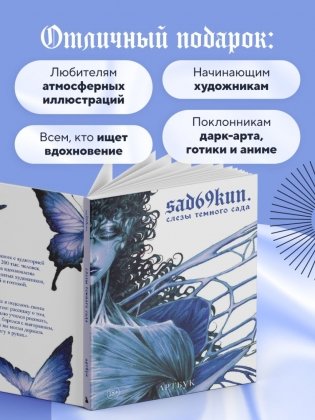 Артбук. Sad69kun. Слезы темного сада фото книги 5