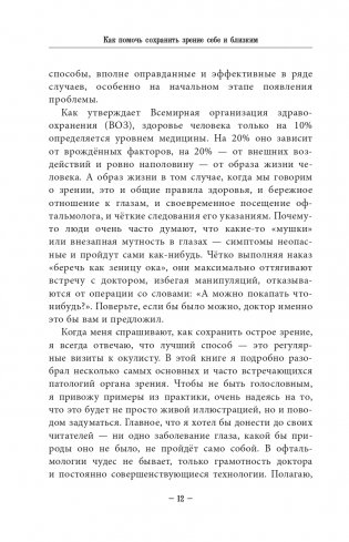 Во все глаза. Секретная книга для тех, кто хочет сохранить или исправить зрение фото книги 12