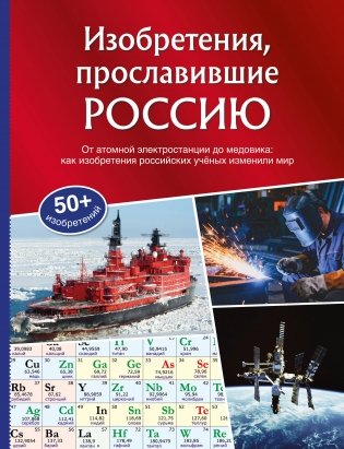Изобретения, прославившие Россию фото книги