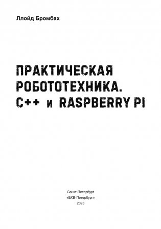 Практическая робототехника. C++ и Raspberry Pi фото книги 3
