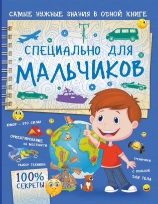 Специально для мальчиков фото книги