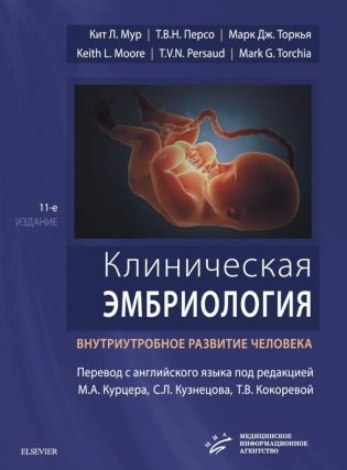 Клиническая эмбриология. Внутриутробное развитие человека. 11-е изд фото книги