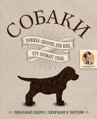 Собаки. Книжка-сюрприз для всех, кто обожает собак фото книги
