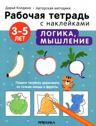 Рабочая тетрадь с наклейками. Авторская методика. Логика, мышление. 3-5 лет фото книги