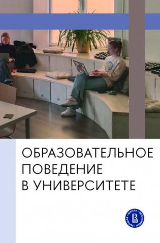 Образовательное поведение в университете: от теории к практике измерения и управления: коллективная монография фото книги