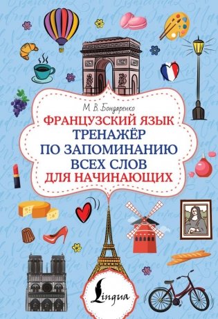 Французский язык. Тренажёр по запоминанию всех слов для начинающих фото книги