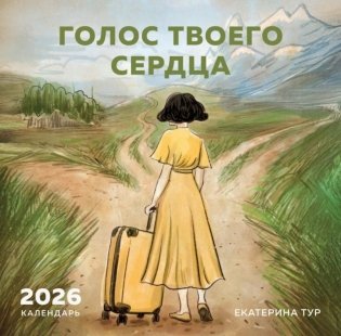 Голос твоего сердца. Календарь настенный на 2026 год фото книги