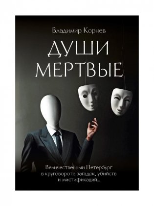 Души мертвые: роман фото книги