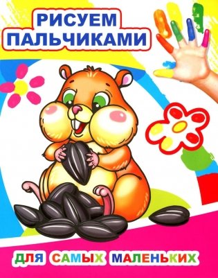 Для самых маленьких. Рисуем пальчиками фото книги