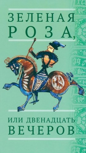 Зеленая Роза, или Двенадцать вечеров: испанские народные сказки фото книги