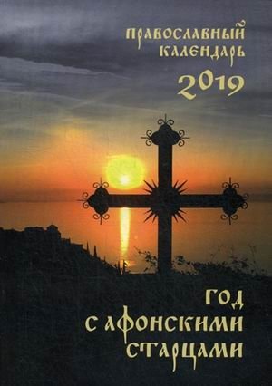 Год с афонскими старцами. Православный календарь на 2019 год фото книги