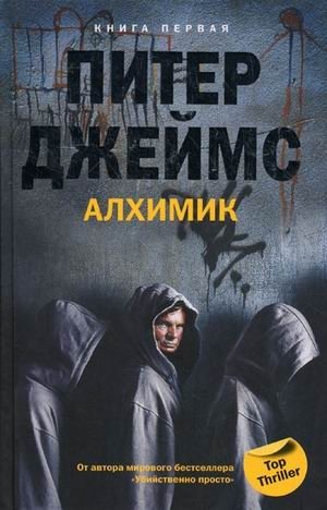 Алхимик. Книга 1 фото книги