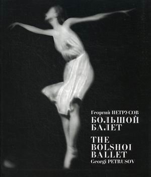 Большой балет фото книги