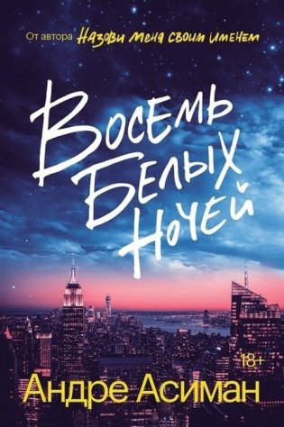 Восемь белых ночей фото книги