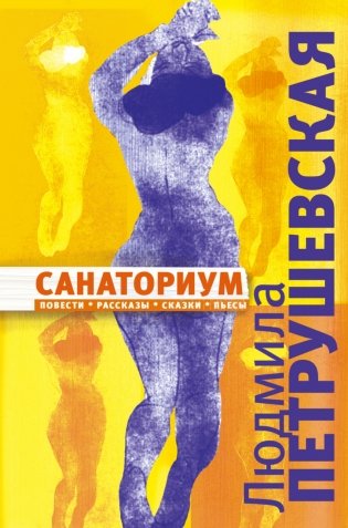 Санаториум. Повести, рассказы, сказки, пьесы фото книги