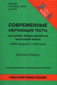 Английский язык. Современные обучающие тесты. 2-й уровень фото книги