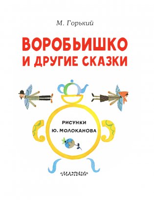 Воробьишко и другие сказки фото книги 3