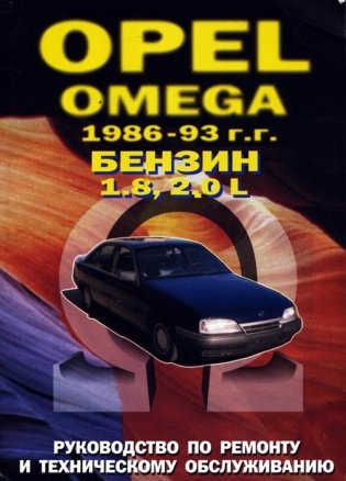 Opel Omega 1986-1993 года. С бензиновыми двигателями 1,8, 2,0 л. Обслуживание. Ремонт фото книги