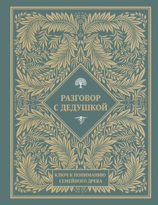 Разговор с дедушкой. Ключ к пониманию семейного древа фото книги