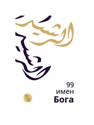 99 имен Бога фото книги
