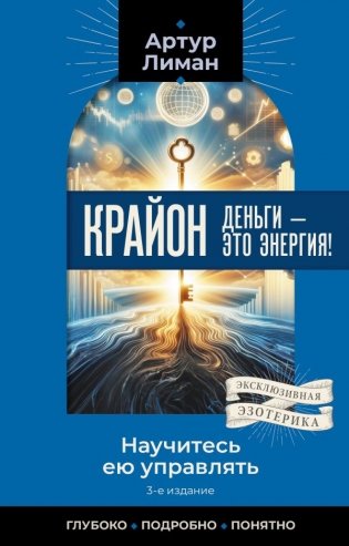 Крайон. Деньги — это энергия! Научитесь ею управлять, 2-е издание фото книги