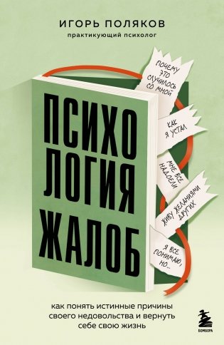 Психология жалоб. Как понять истинные причины своего недовольства и вернуть себе свою жизнь фото книги