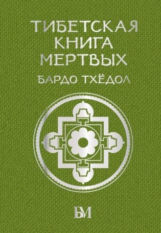 Тибетская книга мёртвых. Бардо Тхёдол фото книги