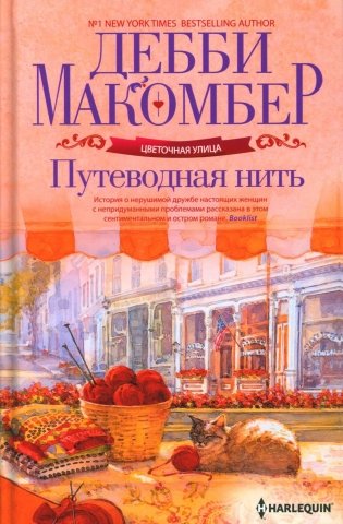 Путеводная нить. Роман фото книги