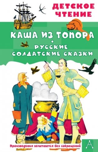 Каша из топора. Русские солдатские сказки фото книги