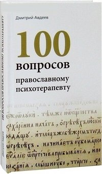 100 вопросов православному психотерапевту фото книги