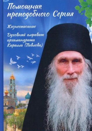 Помощник преподобного Сергия: Жизнеописание. Духовный алфавит архимандрита Кирилла (Павлова) фото книги