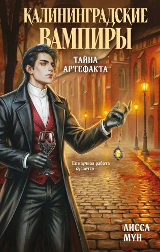 Калининградские вампиры. Тайна артефакта фото книги