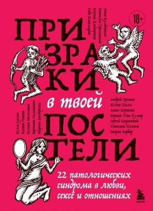 Призраки в твоей постели. 22 патологических синдрома в любви, сексе и отношениях фото книги