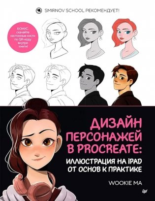 Дизайн персонажей в Procreate: иллюстрация на iPad от основ к практике фото книги