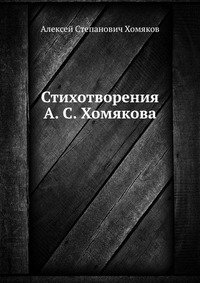 Стихотворения А. С. Хомякова фото книги