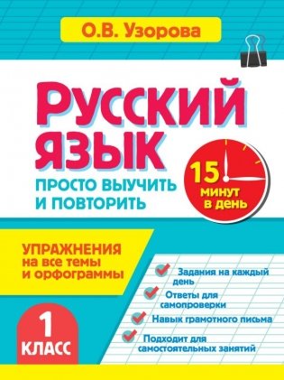 Русский язык. 1 класс. Просто выучить и повторить фото книги