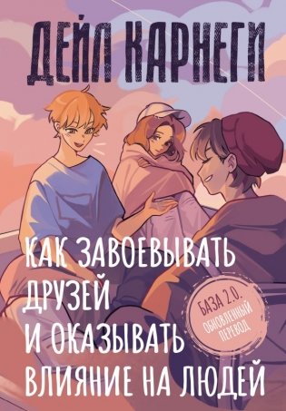 Как завоевывать друзей и оказывать влияние на людей. База. Обновлённый перевод 2.0 фото книги