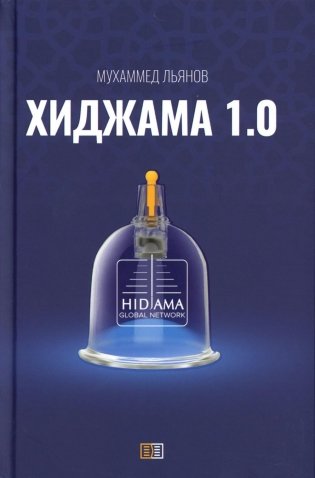Хиджама 1.0 фото книги