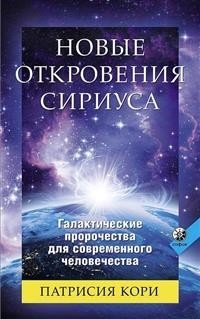 Новые Откровения Сириуса. Галактические пророчества для современного человечества фото книги