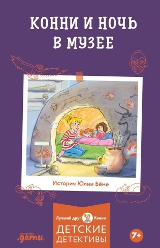 Конни и ночь в музее фото книги