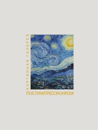 Постимпрессионизм. Книга в футляре + плакаты фото книги