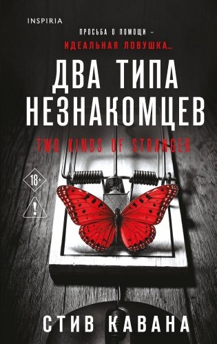 Два типа незнакомцев (#9) фото книги